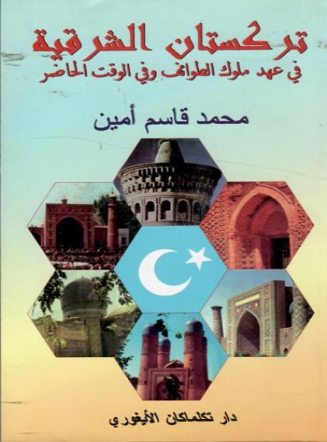 تركستان الشرقية في عهد ملوك الطوائف وفي الوقت الحاضر